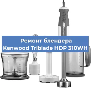 Замена щеток на блендере Kenwood Triblade HDP 310WH в Ростове-на-Дону